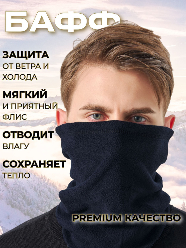 Снуд черный флисовый / Бафф / Манишка / - купить с доставкой по ...