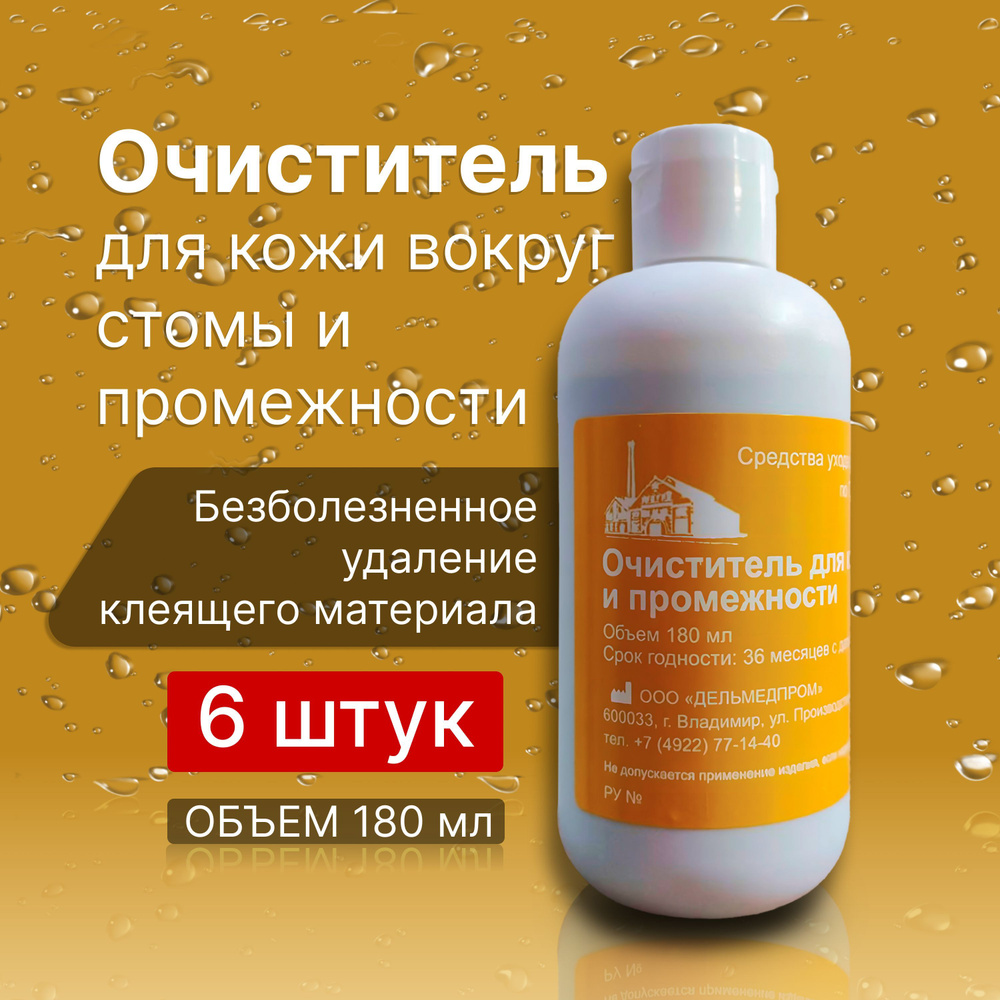 Очиститель для кожи вокруг стомы и промежности Дельмедпром 6 шт х 180 мл,  удаления остатков мочи, кала, гноя, адгезива, герметика, крема при смене  уро- и калоприемника - купить с доставкой по выгодным