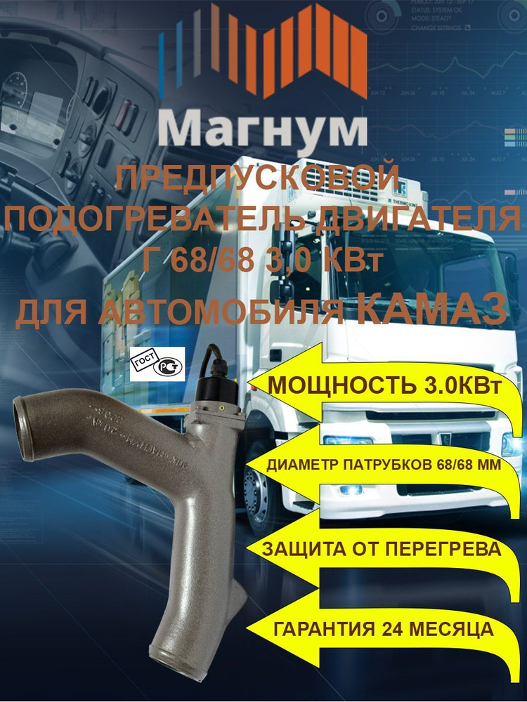 Подогреватель предпусковой электр. КАМАЗ дв.740 (патр. 5320-1303058 с встр. нагр. элем.) (МАГНУМ)