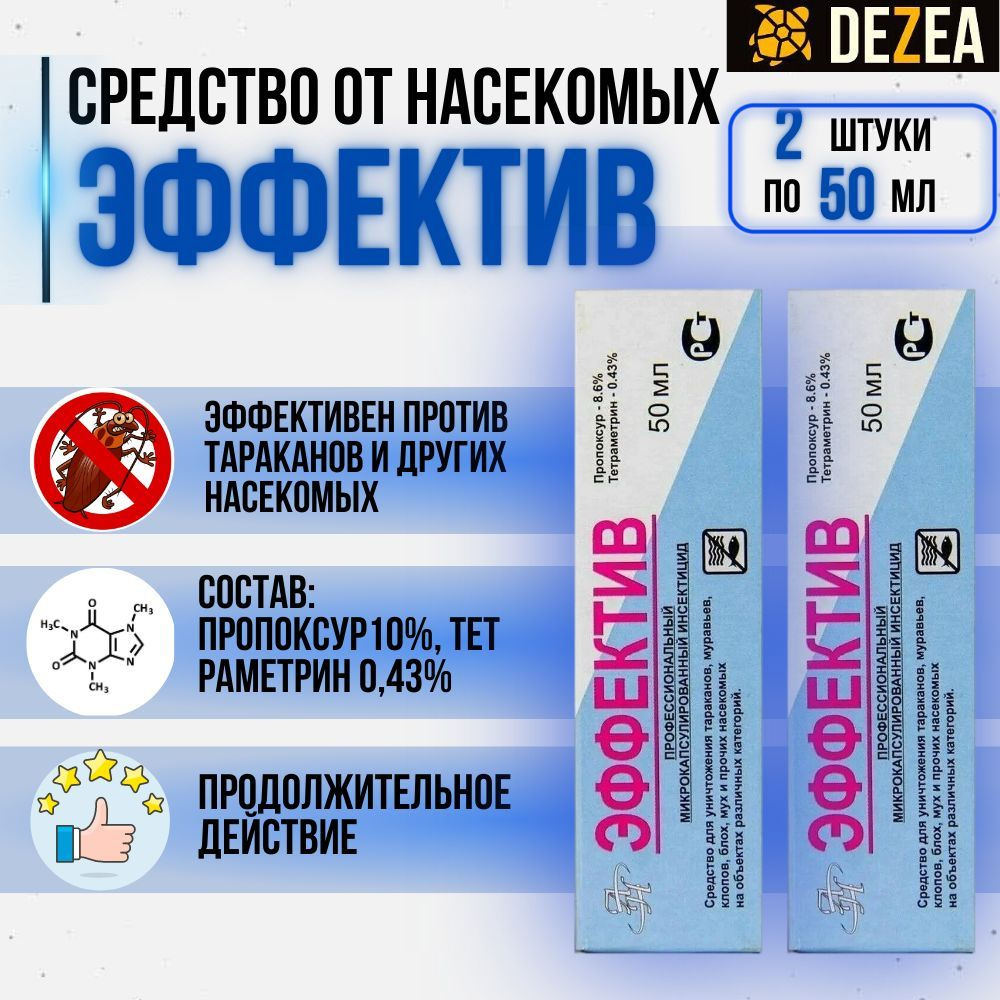 Эффектив 50 мл. (2шт.) микрокапсулированное средство от тараканов (без  запаха) 2 флакончика по 50мл. - купить с доставкой по выгодным ценам в  интернет-магазине OZON (501615147)