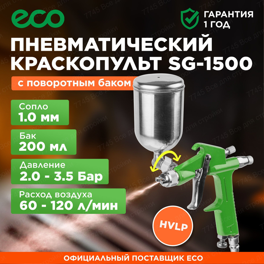 Пневмокраскопульт ECO SG-1000 (SG-1000H15U) - купить по низким ценам в  интернет-магазине OZON (858703910)