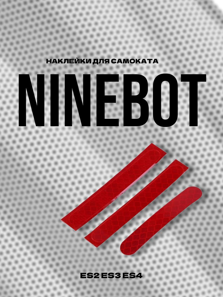 Светоотражающие наклейки для Ninebot Es2 Es3 Es4 #1