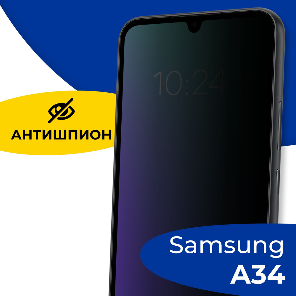 Полноэкранное защитное стекло антишпион для телефона Samsung Galaxy A34 ...