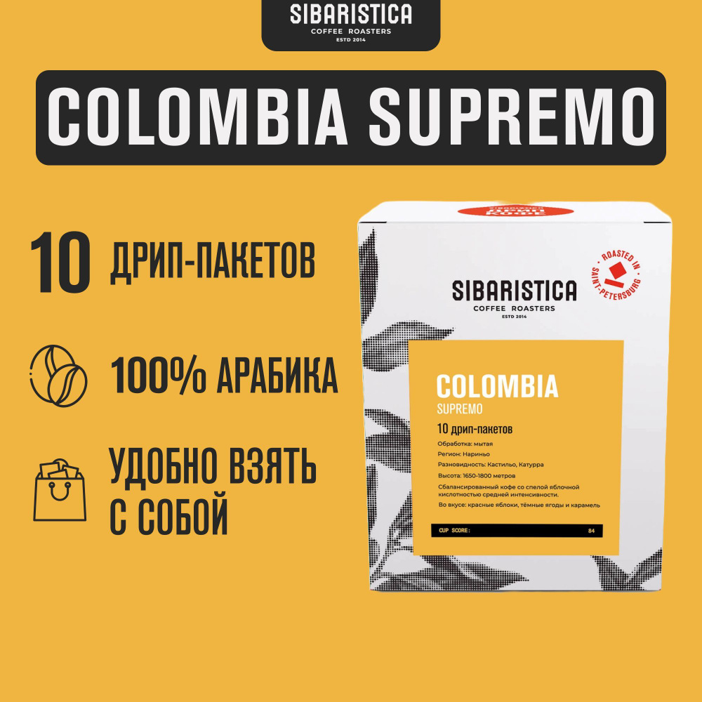 Дрип кофе Sibaristica Colombia Supremo, Колумбия, (Молотый кофе в дрип-пакетах), 10шт*10г  #1