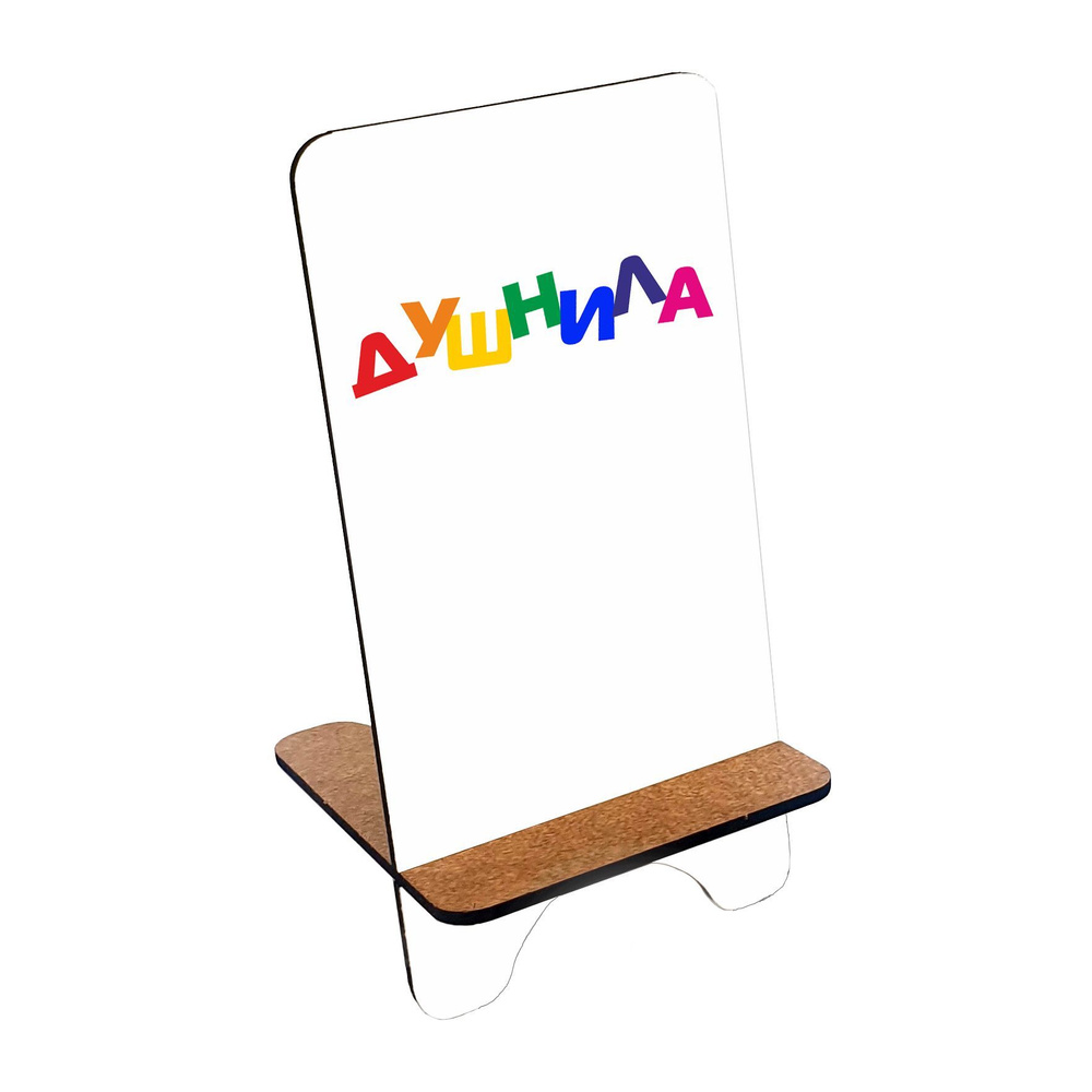 Подставка для телефона деревянная, держатель для телефона #huskydom Душнила - подарок, прикол 1010700 #1