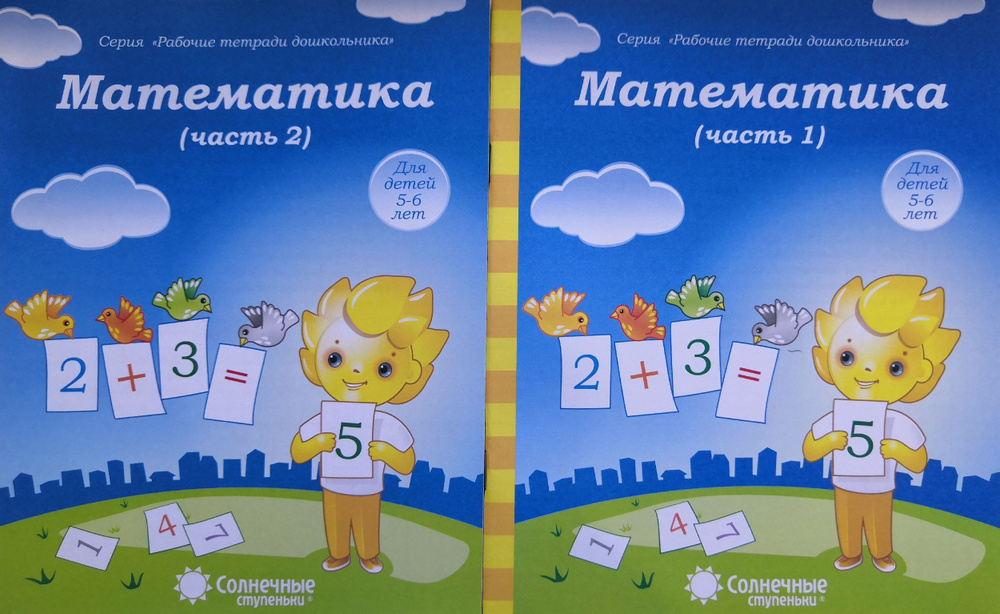 Математика. Рабочие тетради в 2-х частях. Серии Рабочие тетради ...