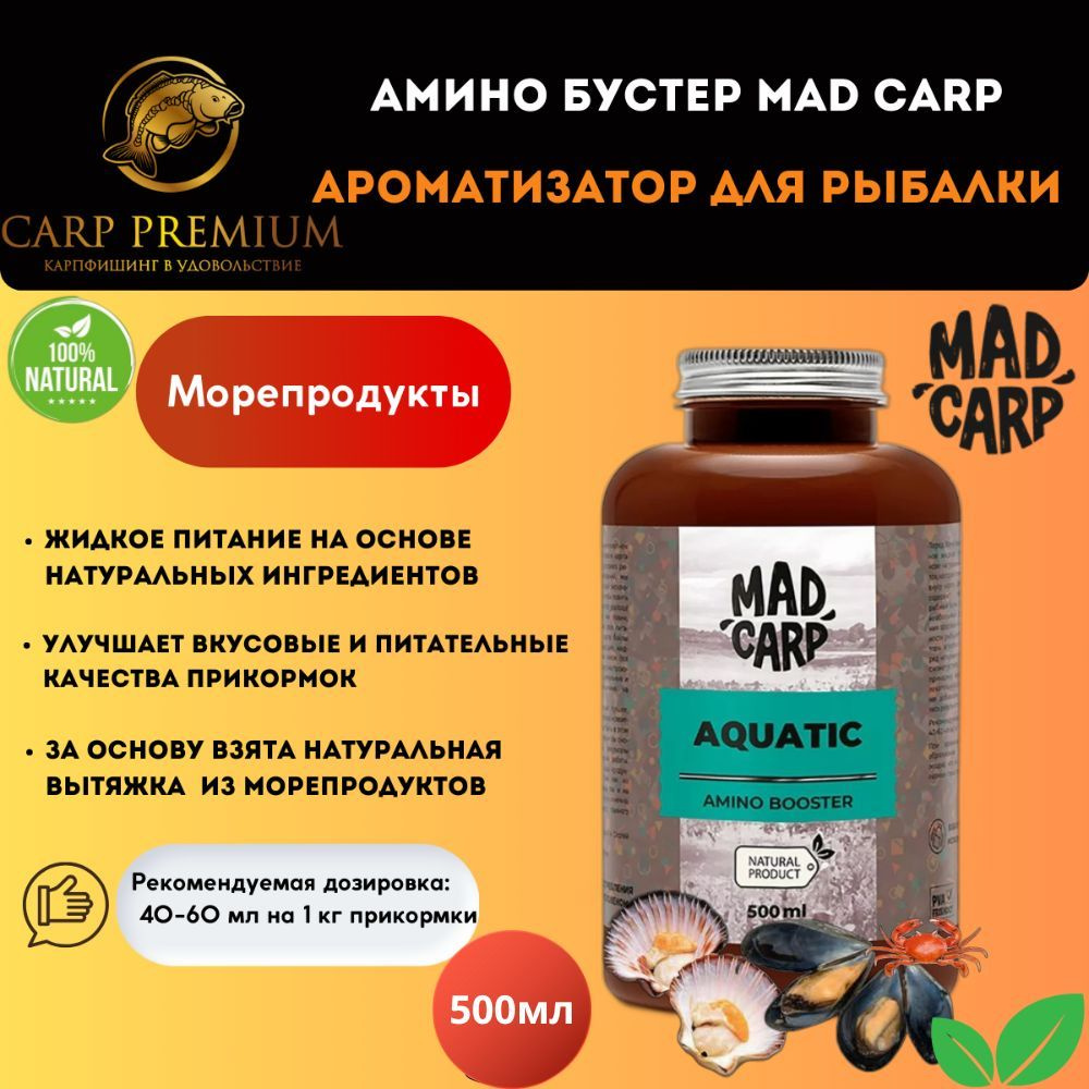 Амино бустер ароматизатор для рыбалки Морепродукты Mad Carp (Мэд Карп) -  Amino Booster Aquatic, 500 мл - купить с доставкой по выгодным ценам в  интернет-магазине OZON (674355523)