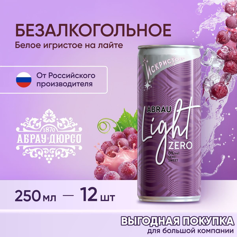 Напиток винный безалкогольный сильногазированный ароматизированный "ABRAU Light Zero" Абрау Лайт Зеро, #1