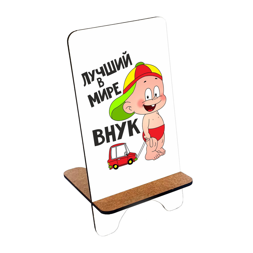 Подставка для телефона деревянная, держатель для телефона #huskydom Лучший в мире внук с машинкой 1006000 #1
