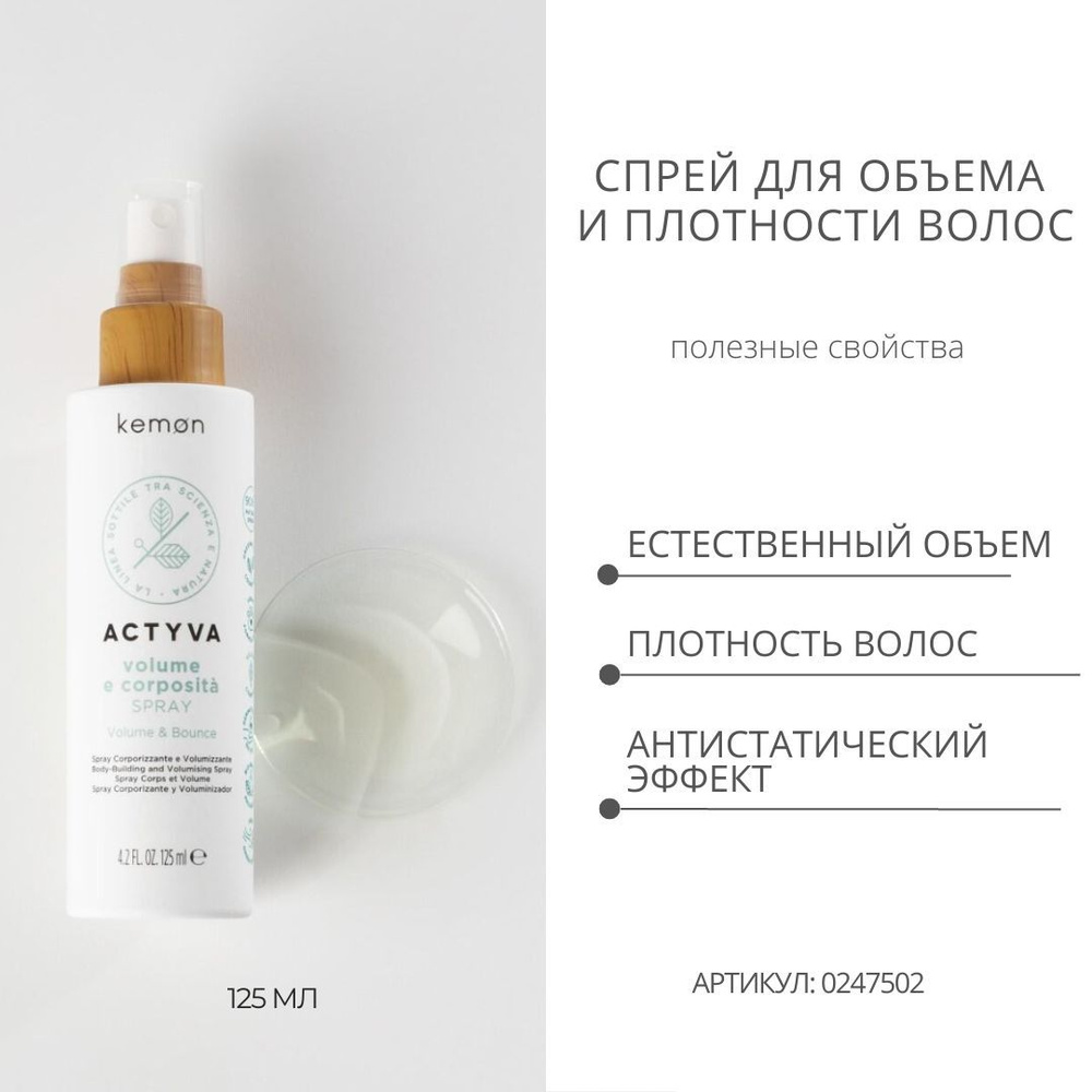 Kemon Спрей для объема и плотности волос Actyva Volume e Corposita Spray Velian, 125 мл  #1