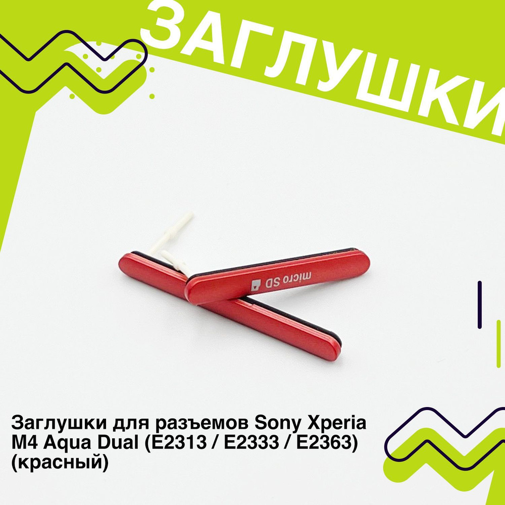 Запчасть для мобильного устройства ORIG Заглушки для разъемов Sony Xperia  M4 Aqua Dual (E2313 / E2333 / E2363) (красный) - купить по выгодным ценам в  интернет-магазине OZON (1247291323)