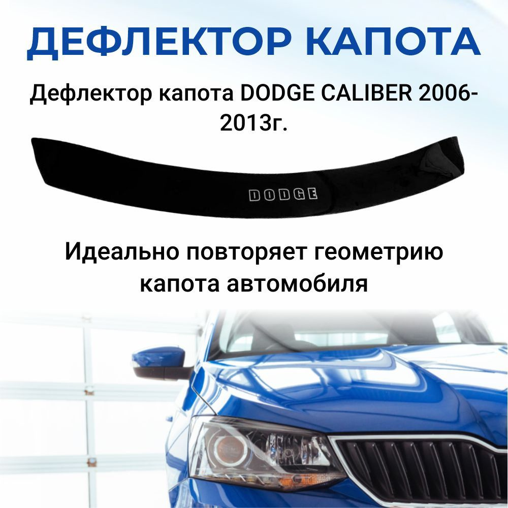 Дефлектор капота SDS DCD00026BKX Caliber купить по выгодной цене в  интернет-магазине OZON (309573316)