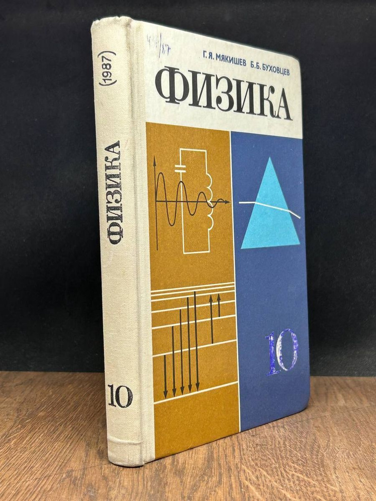 Физика. Учебник для 10 класса - купить с доставкой по выгодным ценам в ...