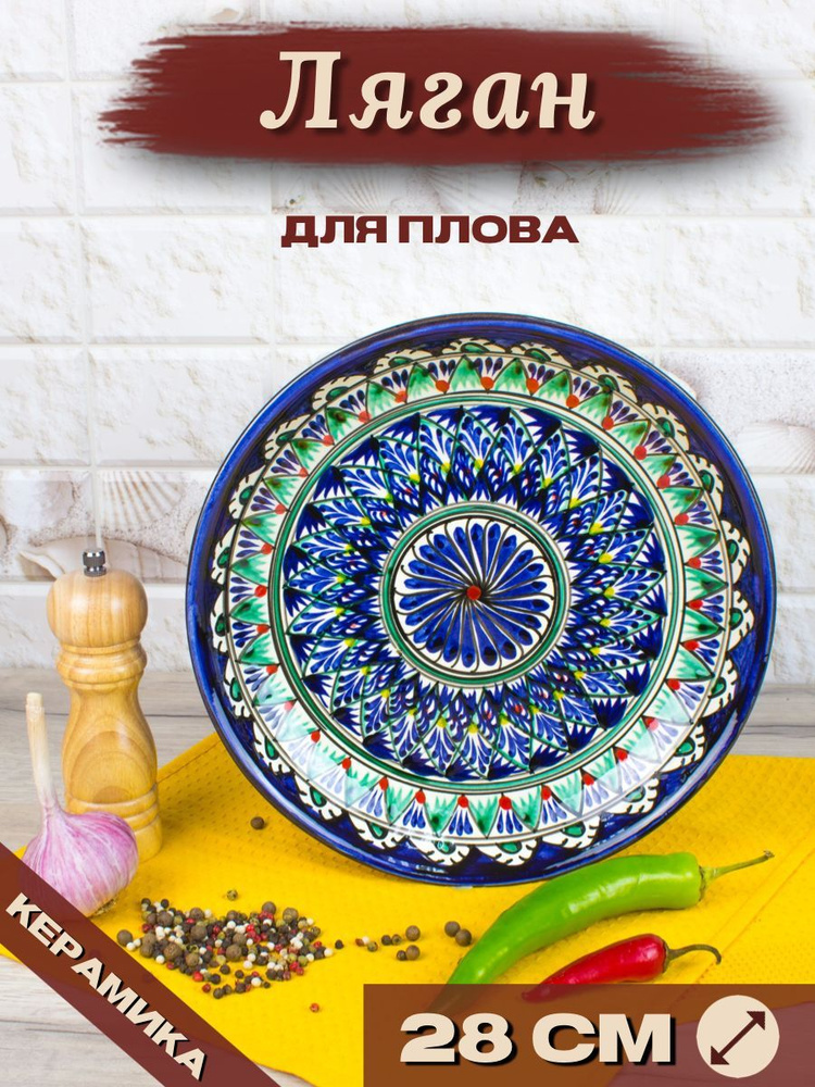 Ляган Узбекский Риштанская Керамика Синий 28 см, блюдо сервировочное тарелка для плова  #1