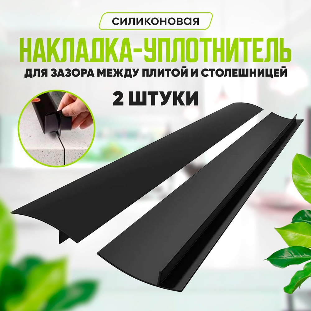 Силиконовый уплотнитель для зазора между плитой и столешницей, накладка ...