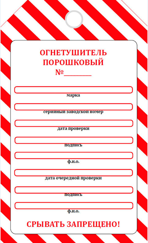 Маркировочная бирка о проверке порошкового огнетушителя (самоклеящаяся ...