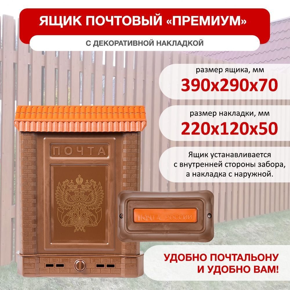 Почтовый ящик ФИРМА ЦИКЛ Премиум 390 мм x 290 мм, коричневый - купить по  доступной цене в интернет-магазине OZON (577136500)