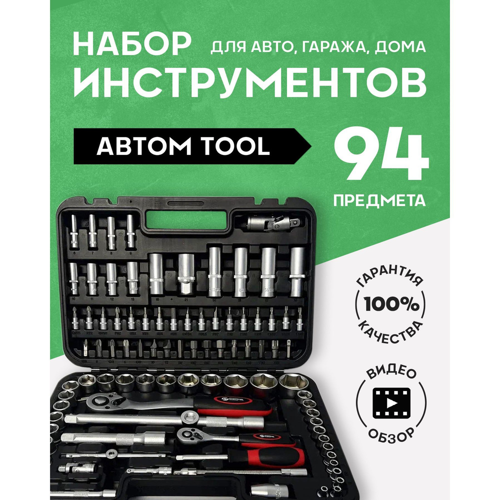 Набор инструментов АВТОМ TOOL (94 предмета) для автомобиля в чемодане  1/4+1/2, CrV, пластиковый кейс, механизм быстрого сброса, 54094