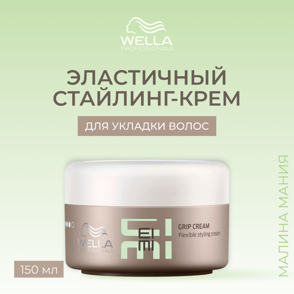 WELLA PROFESSIONALS Эластичный стайлинг-крем GRIP CREAM EIMI для волос, 75 мл.  #1