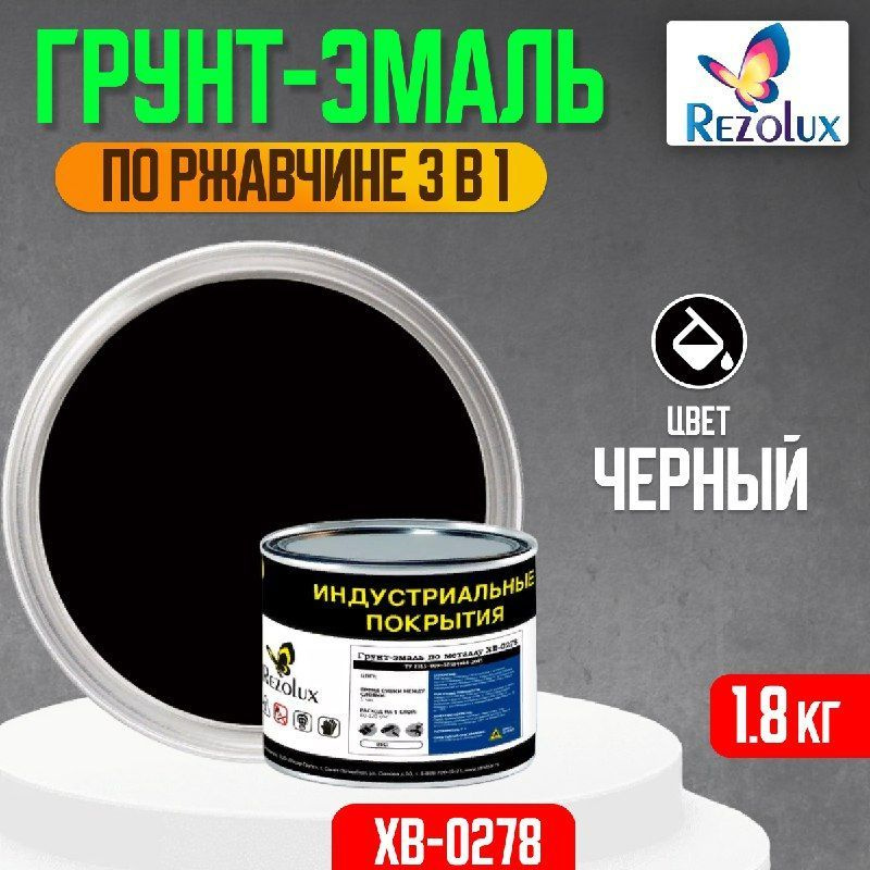 Грунт-эмаль по ржавчине 3 в 1 Rezolux ХВ-0278, быстросохнущая, грунтовка, эмаль, преобразователь ржавчины, #1