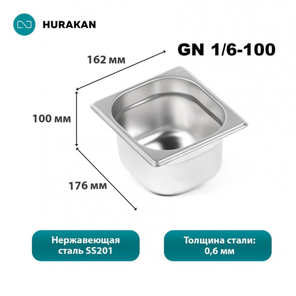Гастроемкость из нержавеющей стали Hurakan GN 1/6-100 - купить с ...