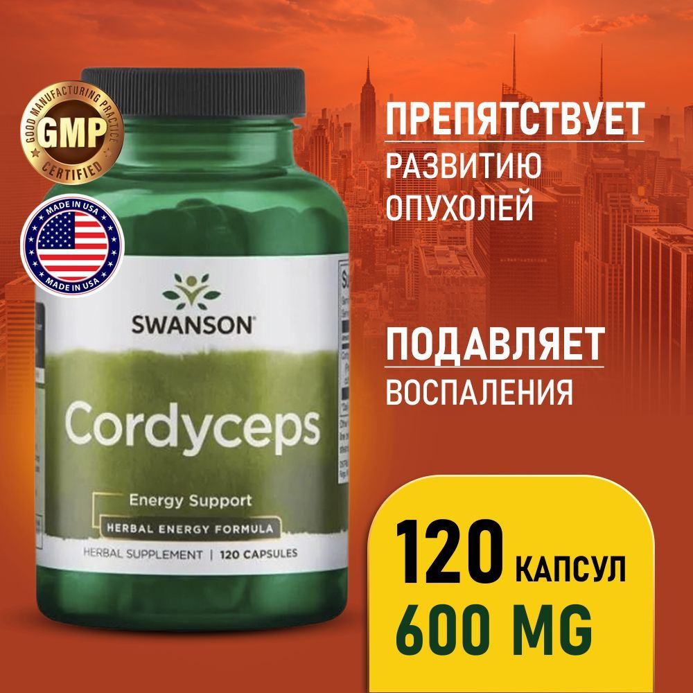 Пищевая добавка Кордицепс 600 мг 120 капсул, Swanson Cordyceps, Для ...