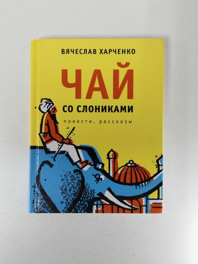 Чай со слониками | Харченко Вячеслав - купить с доставкой по выгодным ...