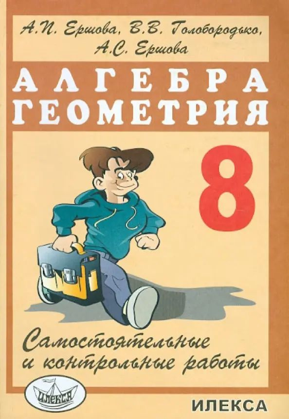 Алгебра. Геометрия. 8 класс. Самостоятельные и контрольные работы ...
