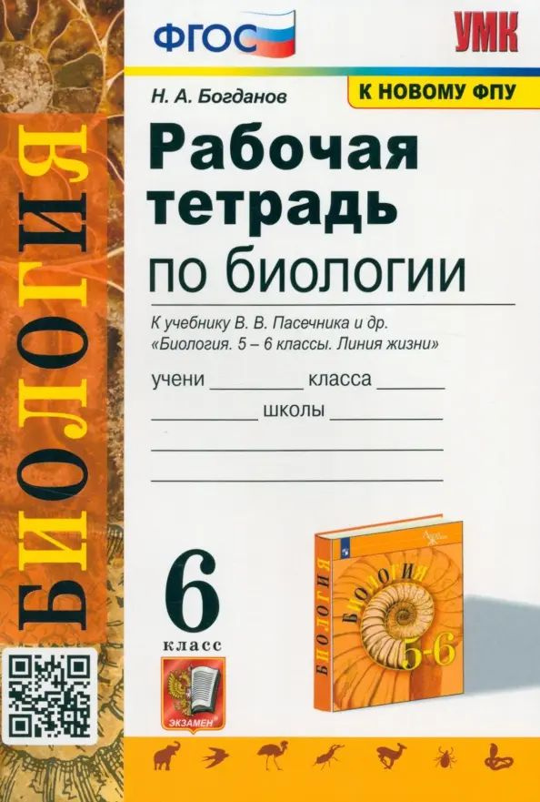 Биология. 5 класс. Рабочая тетрадь к учебнику В.В. Пасечника и др. ФГОС ...