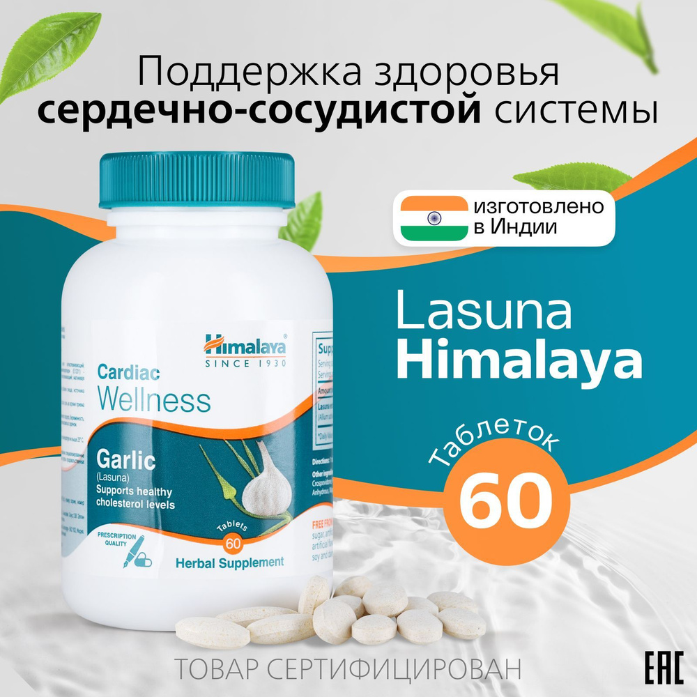 Himalaya БАДы для сосудов сердца и от холестерина Ласуна для иммунитета  женщин и мужчин, 60 таблеток - купить с доставкой по выгодным ценам в  интернет-магазине OZON (1178727717)