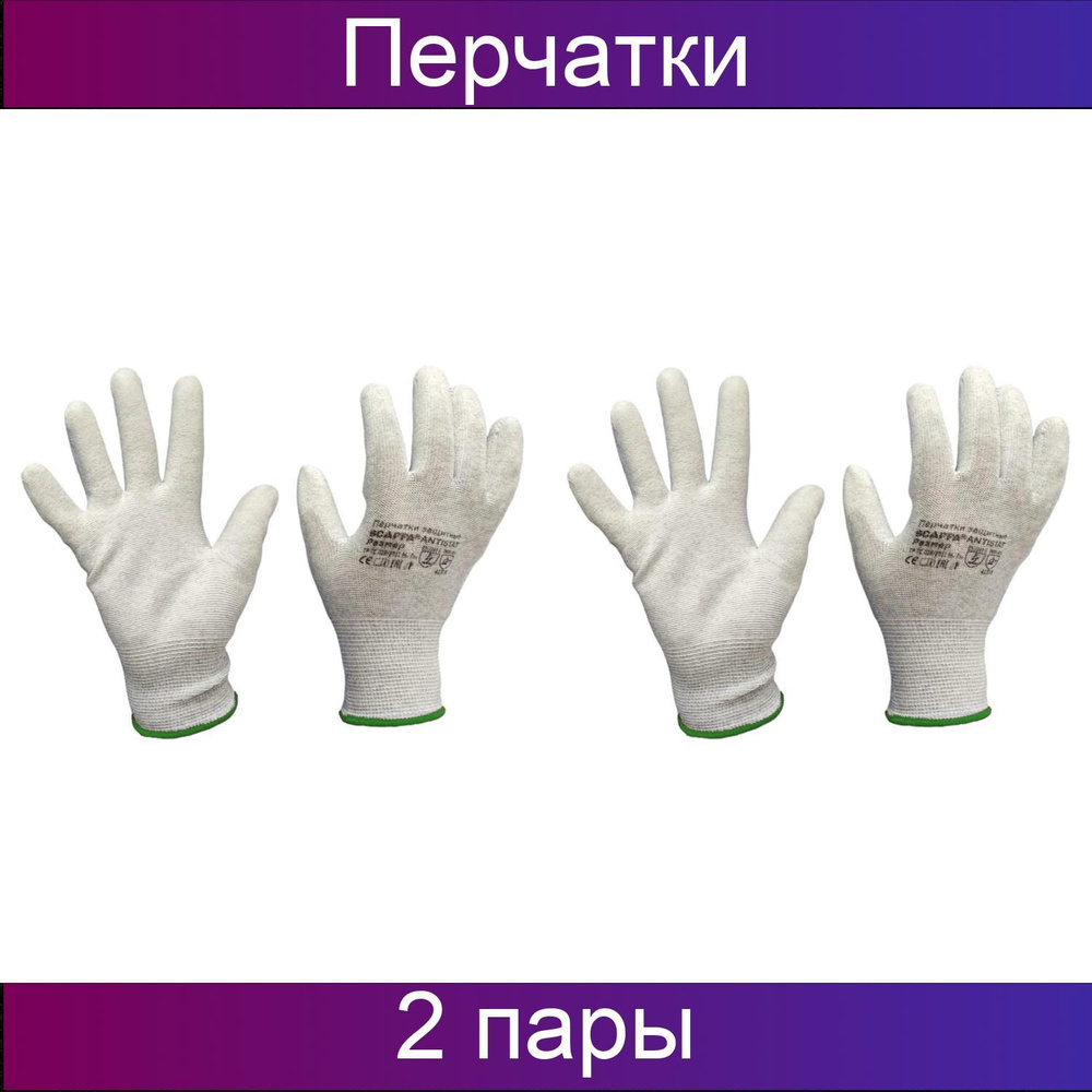 Scaffa Перчатки защитные антистатические Antistat нейлон, полиуретановое покрытие, размер 9, 2 пары  #1