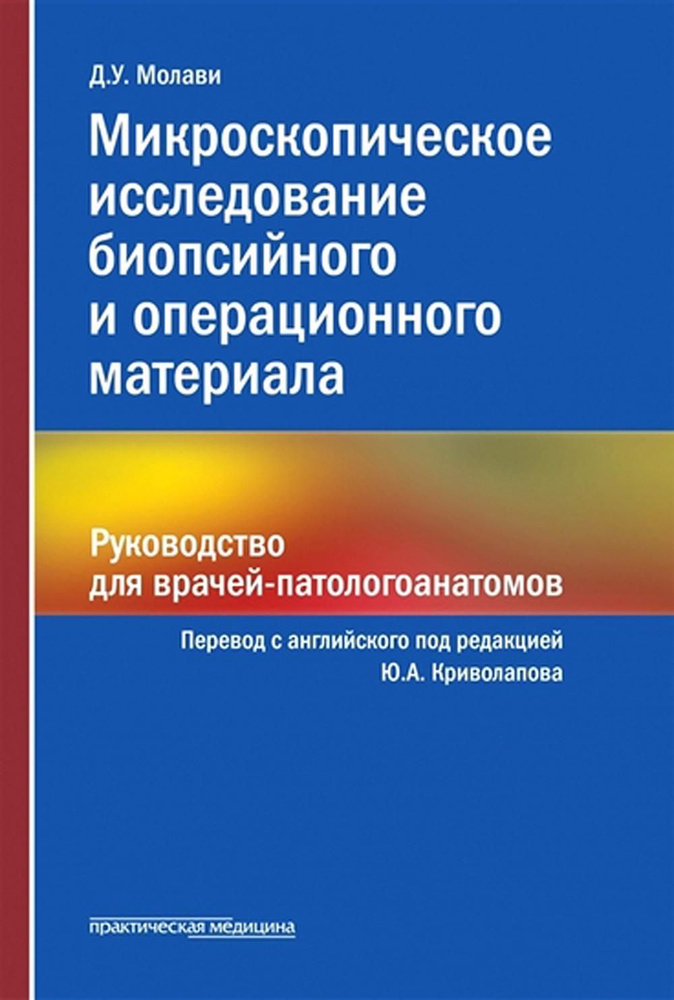 Микроскопическое исследование биопсийного и операционного материала. Руководство для врачей-патологоанатомов #1