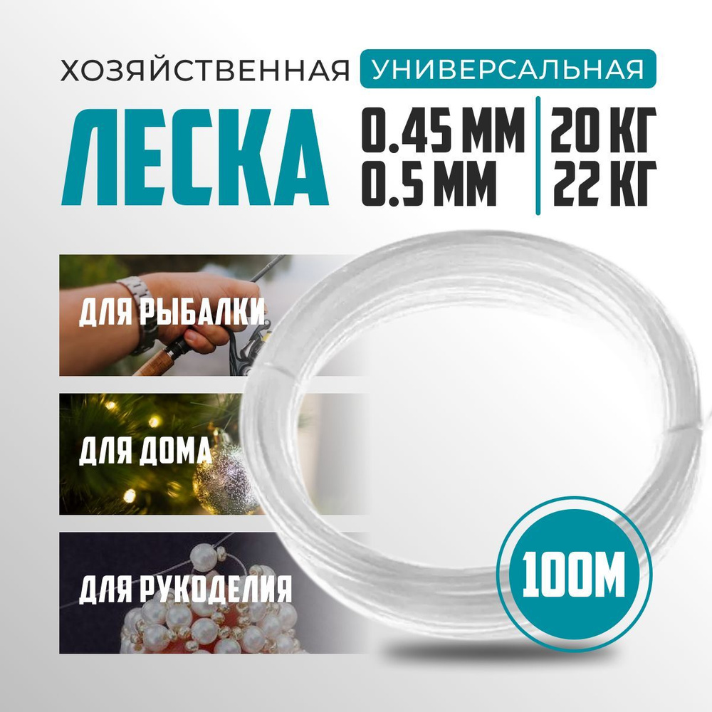 Леска для рукоделия прозрачная 100 метров 0,50 мм , хозяйственная, для ...