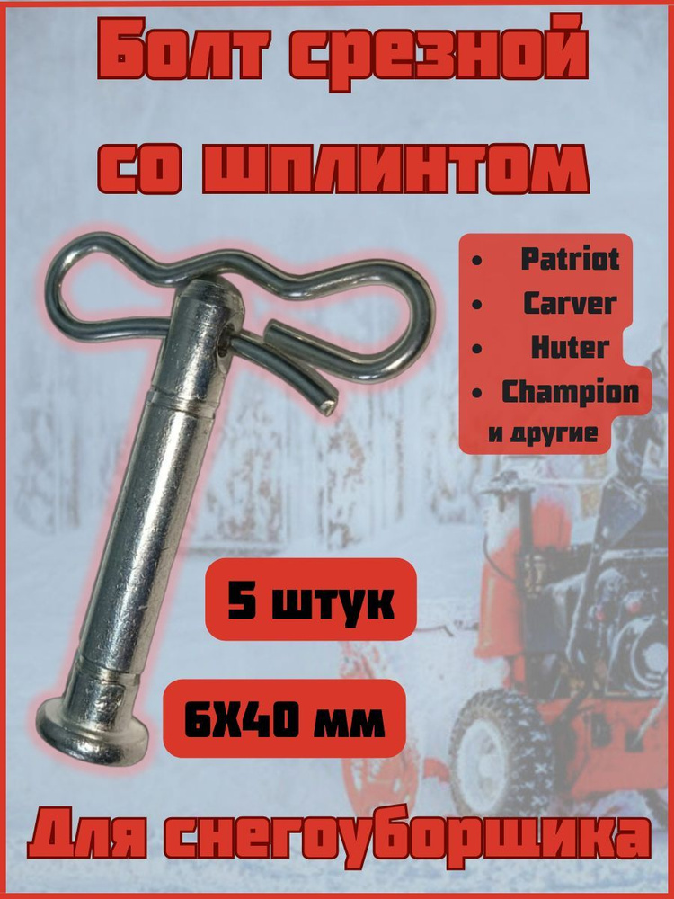 Запчасть для снегоуборщика Болт срезной со шплинтом 6Х40 мм Деталь Пром ...