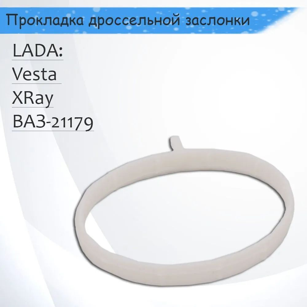 Прокладка дроссельной заслонки для Лада Веста, X-RAY 1.8 ВАЗ-21179 ...