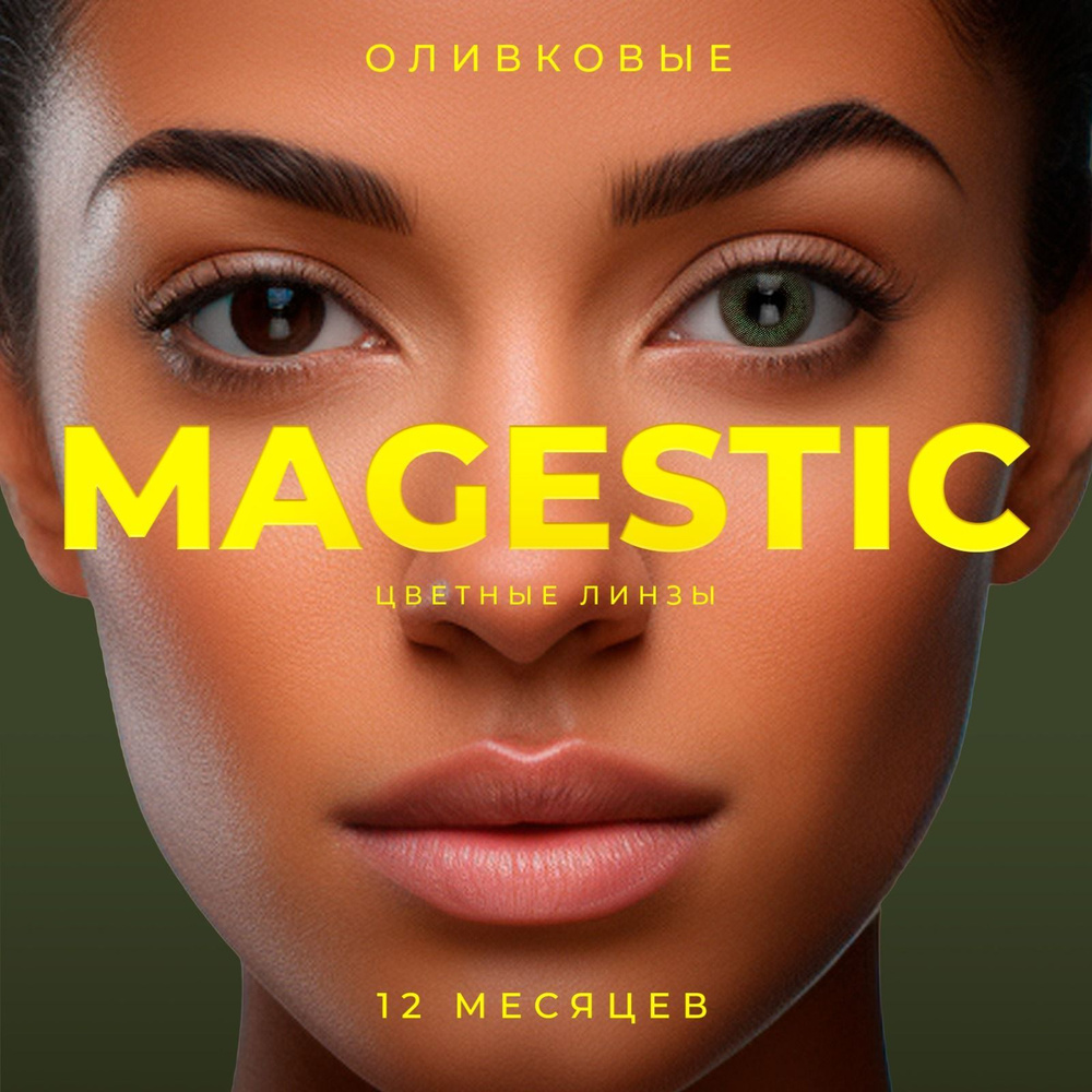 Цветные ОЛИВКОВЫЕ контактные линзы для глаз MAGESTIC 1 пара, 12 месяцев,  0.00 (зеленые)