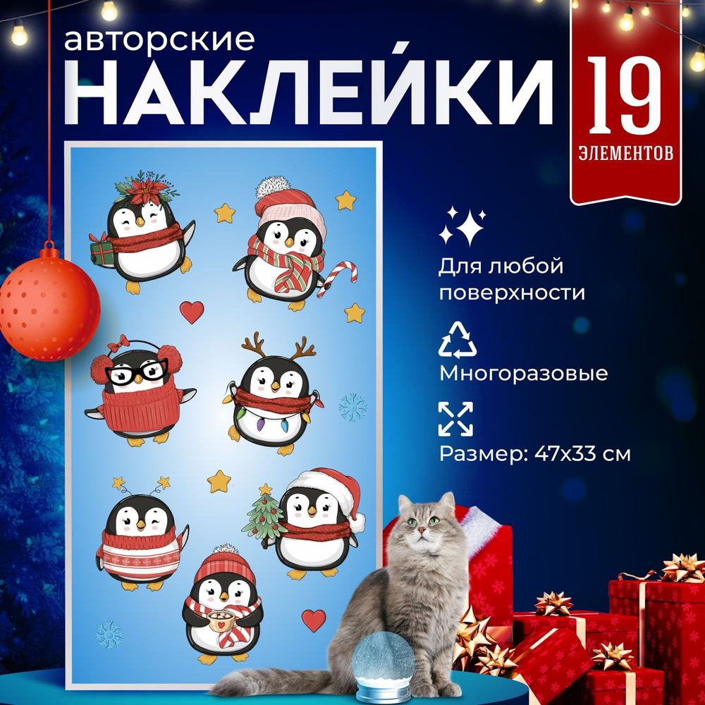 Новогодние наклейки на окна двусторонние, на стену для декора, для ...