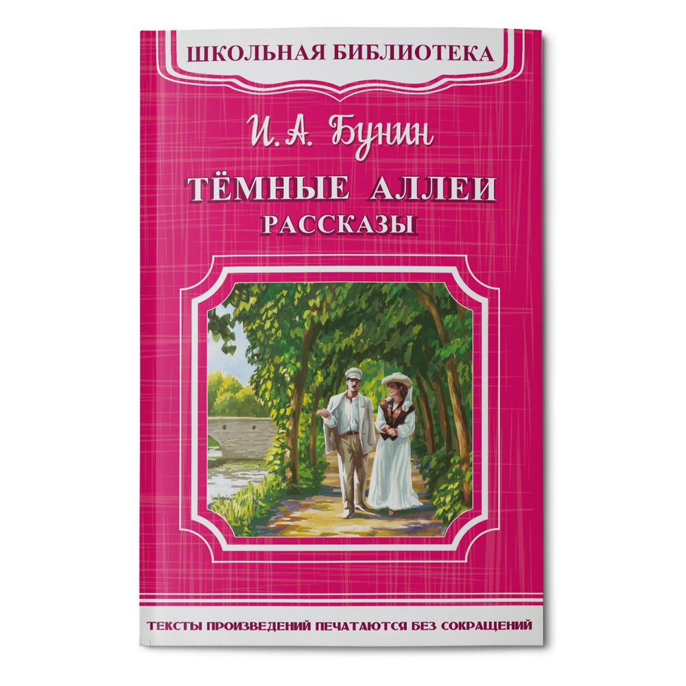 Внеклассное чтение. Дорожная книга. Иван Бунин Темные аллеи. Рассказы.  Издательство Омега. Книга для детей, развитие мальчиков и девочек | Бунин  Иван ...