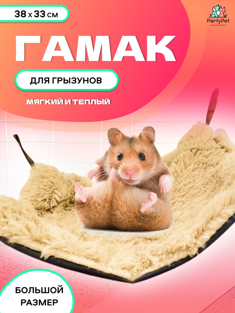 PETTO Гамак-карман для Крыс, Шиншилл, Морской свинки, trenazer43.ru 30*23см