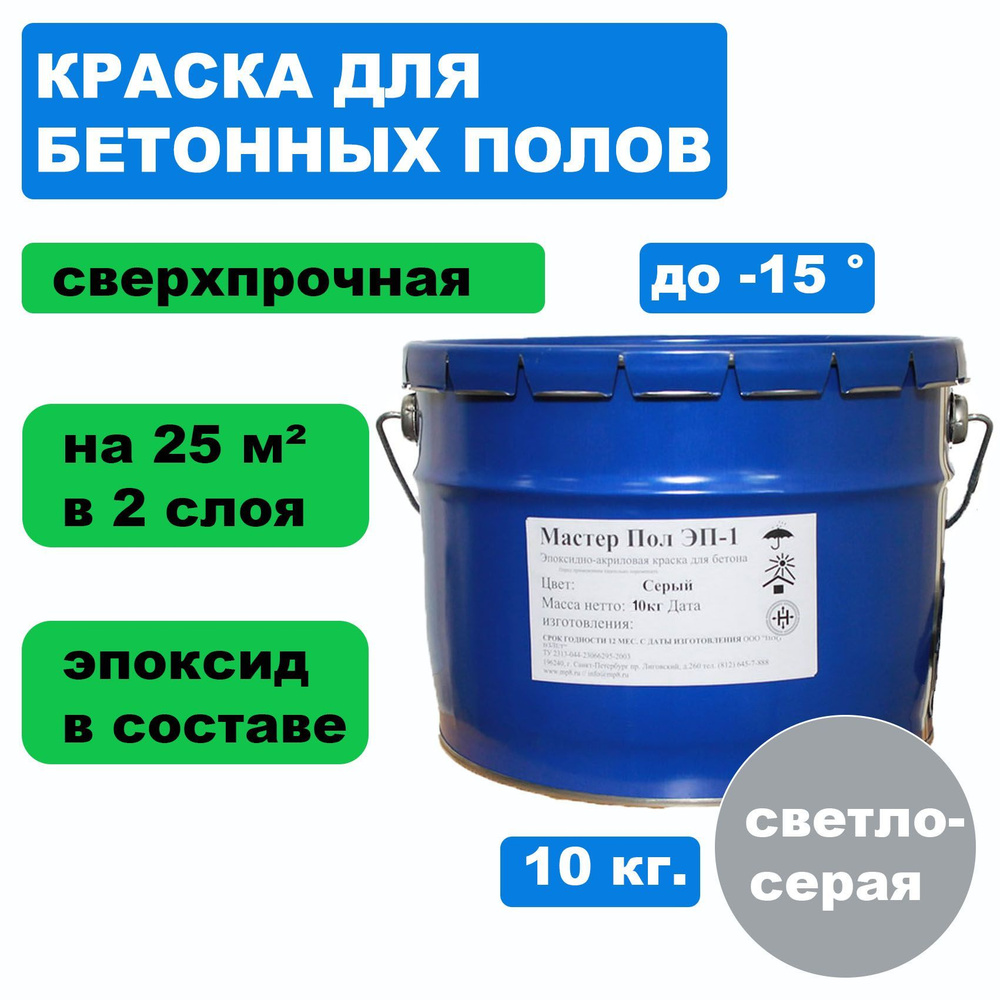 Краска для бетонного пола Мастер Пол ЭП-1 эпоксидно-акриловая износоустойчивая однокомпонентная промышленная #1