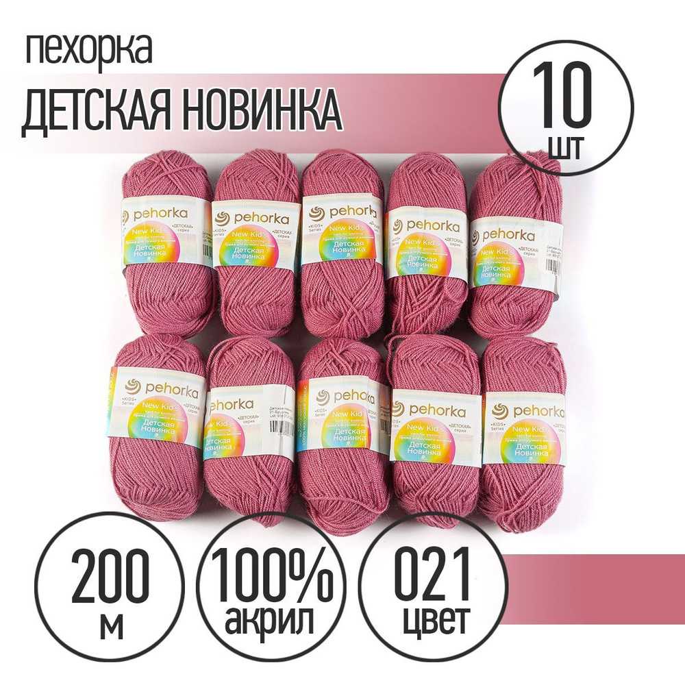 Пряжа для вязания Пехорка Детская Новинка 10 мотков по 200 м 50 г (акрил  100%) цвет Брусника 021 - купить с доставкой по выгодным ценам в  интернет-магазине OZON (320398802)