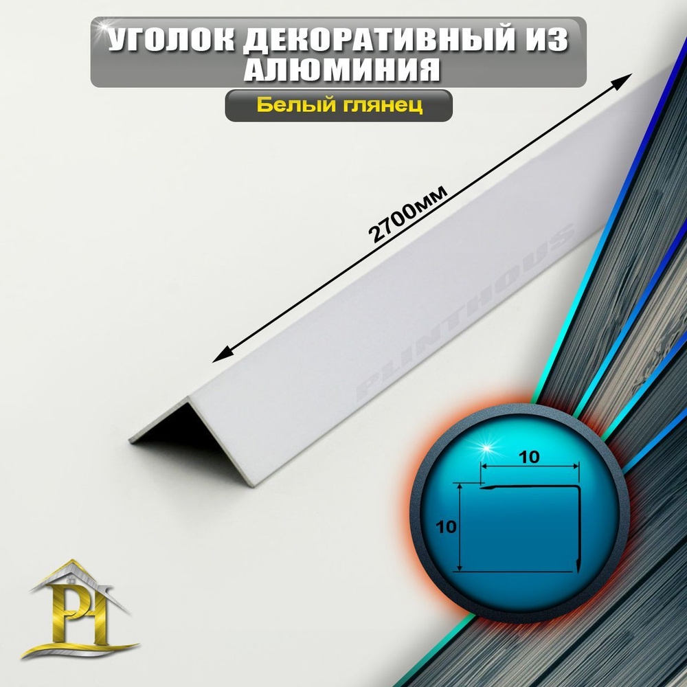 Уголок алюминиевый 10x10 мм, длина 2,7 м, профиль угловой внешний, - Белый глянец  #1