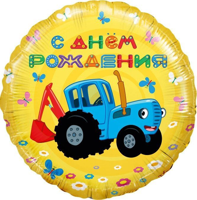 Шар (18''/46 см) Круг, Синий трактор, С Днем Рождения!, Желтый, 1 шт. #1