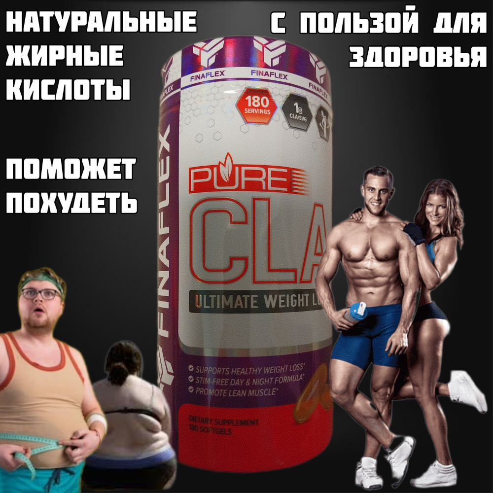 CLA (КЛК) FINA FLEX 180 порций 1000 мг, жиросжигатель - купить с ...