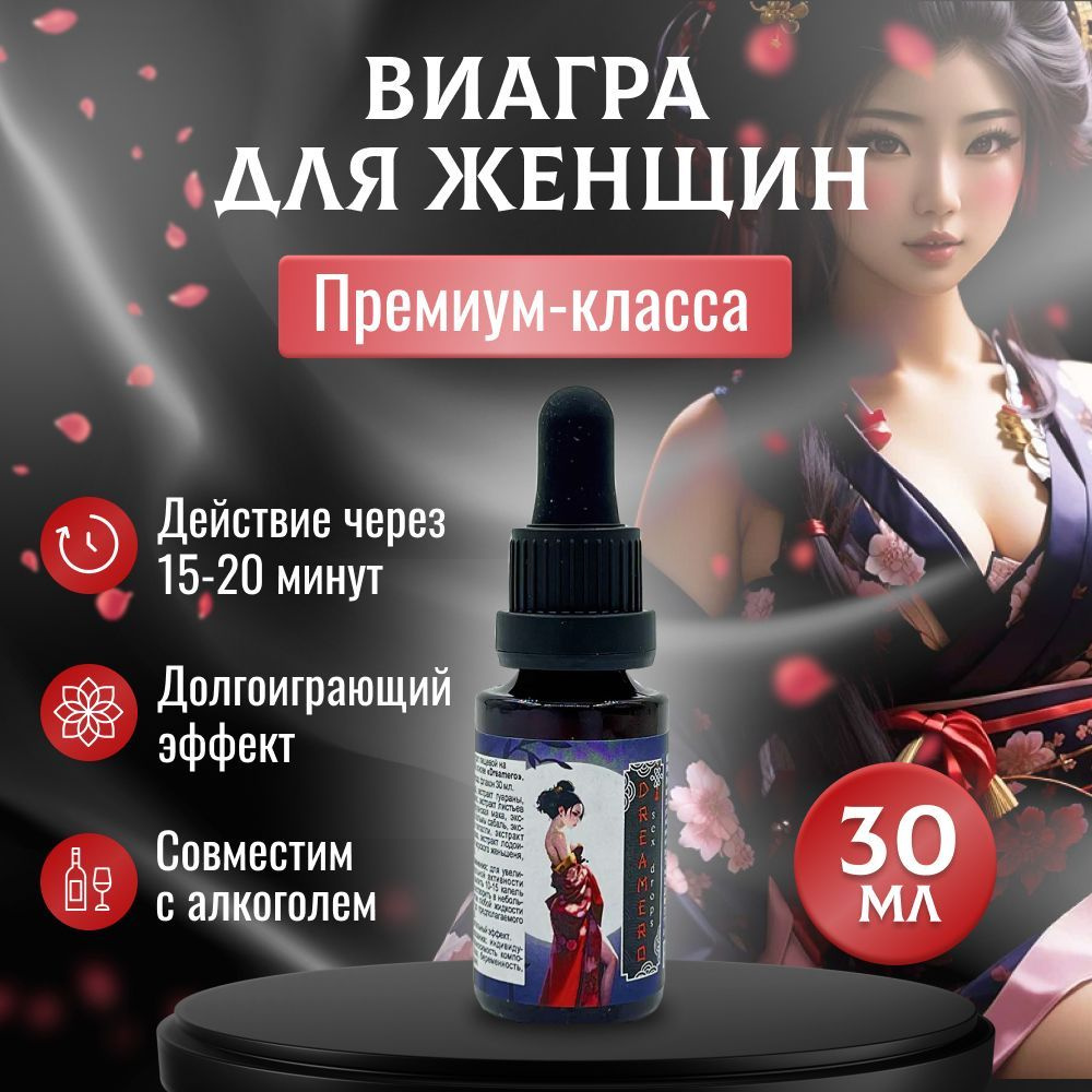 Возбудитель для женщин Dreamero 30 мл. Возбуждающие капли, виагра для ...