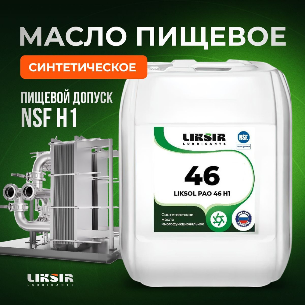 Синтетическое пищевое масло LIKSOL PAO 46 H1 20л - купить по доступным ...