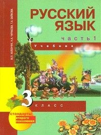 Русский язык 3 класс. Учебник в 3х частях часть 1я - купить с доставкой ...