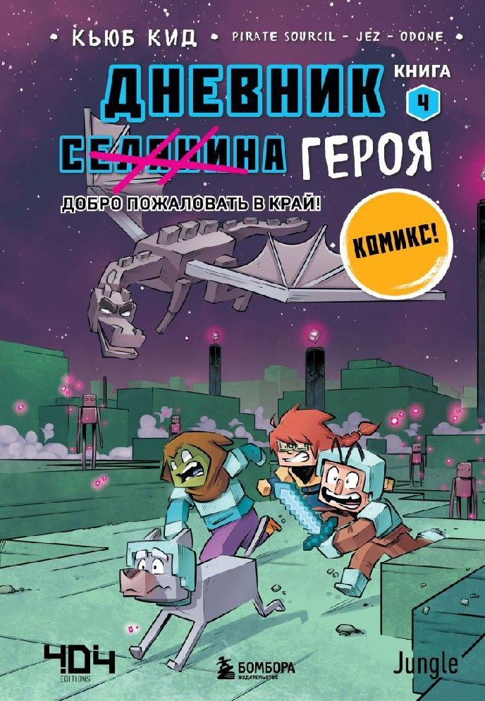 Дневник героя. Добро пожаловать в Край! книга 4я #1