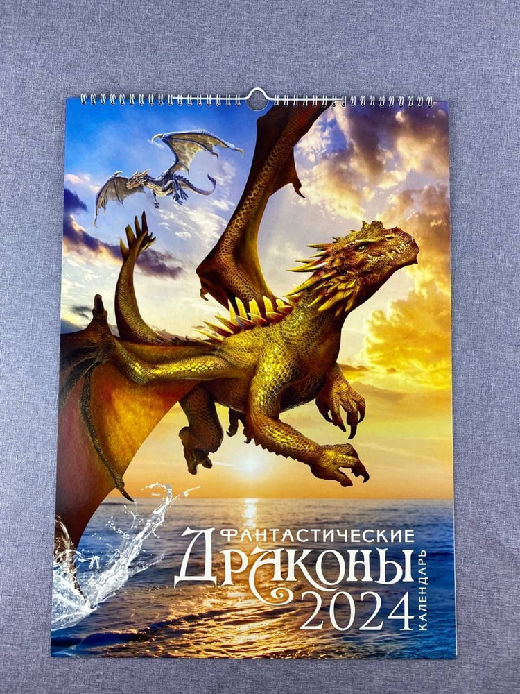 Календарь листовой Год Дракона 2024 год "Фантастические Драконы" 48x34 ...