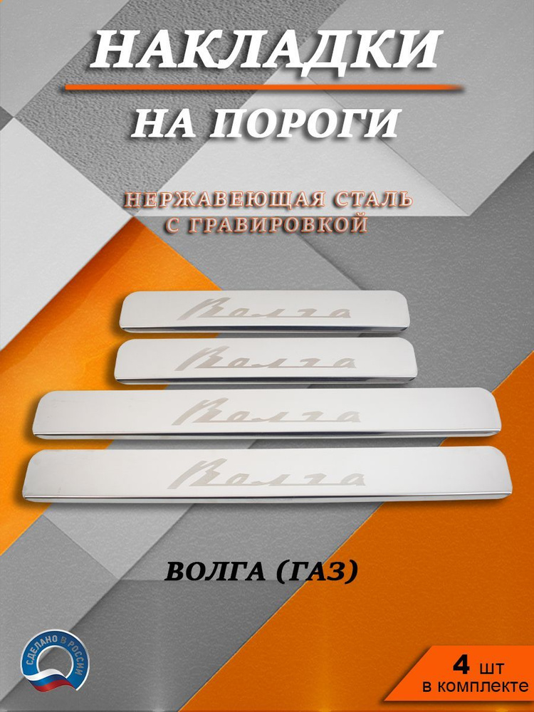 Накладки на пороги Волга (ГАЗ) ГРАВИРОВКА надпись Волга купить по ...